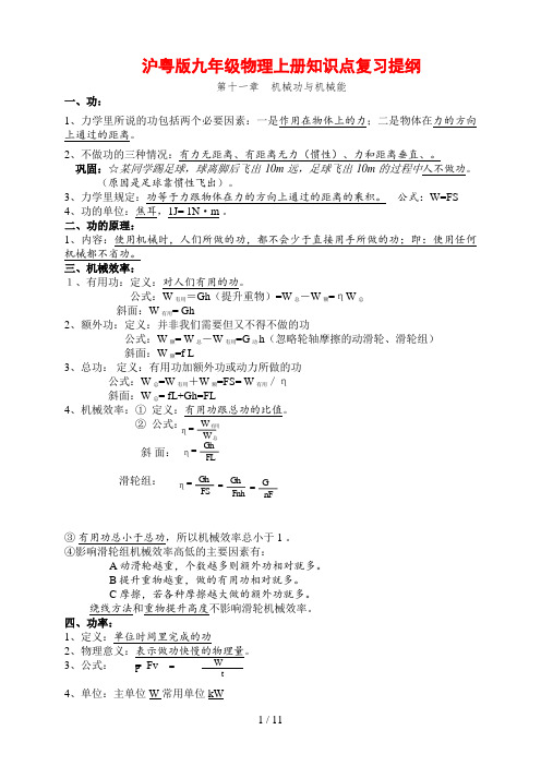 沪粤版九年级物理上册知识点复习提纲