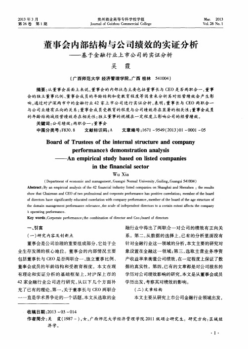 董事会内部结构与公司绩效的实证分析——基于金融行业上市公司的实证分析