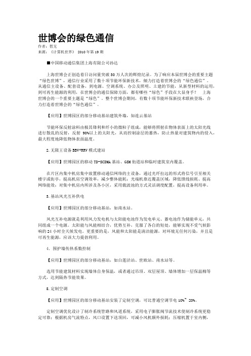 世博会的绿色通信 