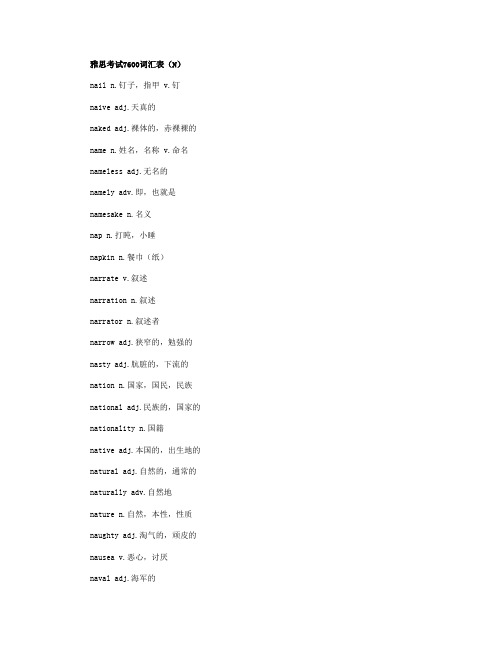雅思考试7600词汇表(N字母开头)