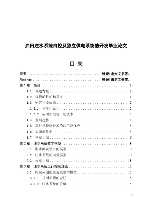 油田注水系统自控及独立供电系统的开发毕业论文