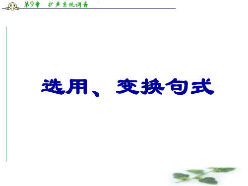 广东省珠海市金海岸中学高考语文专题复习(上)：选用、变换句式讲稿