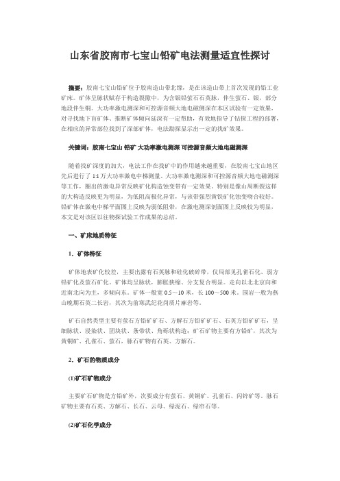 山东省胶南市七宝山铅矿电法测量适宜性探讨