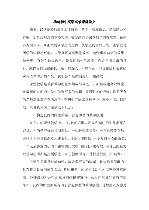 构建初中英语高效课堂论文