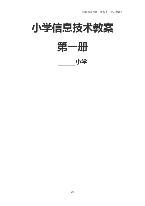 河大版小学三年级上册信息技术教案全册