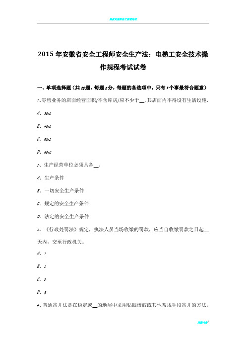 2015年安徽省安全工程师安全生产法：电梯工安全技术操作规程考试试卷