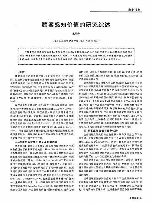 顾客感知价值的研究综述