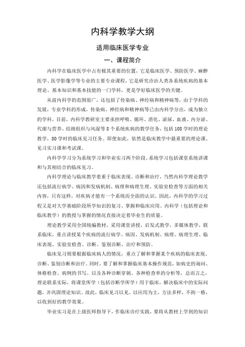 [医学]内科学教学大纲-精品文档