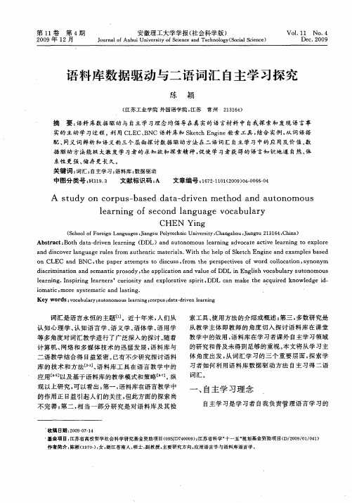 语料库数据驱动与二语词汇自主学习探究