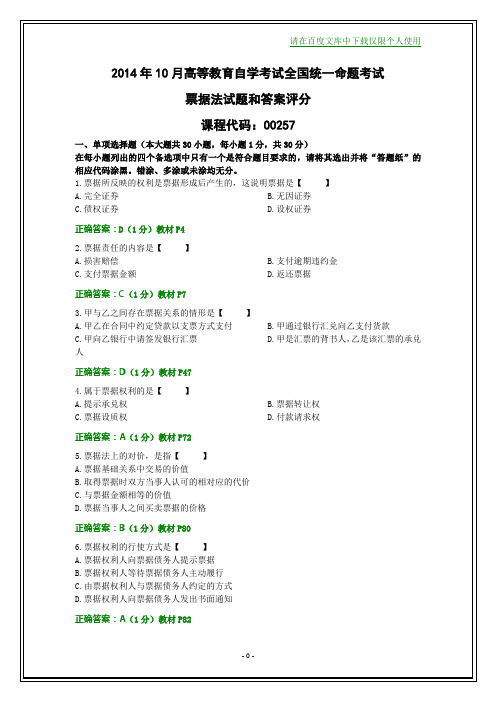 全国2014年10月自学考试票据法试题及其答案