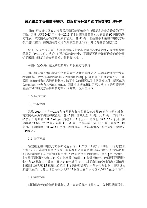 冠心患者者采用蒙医辨证、口服复方丹参片治疗的效果对照研究