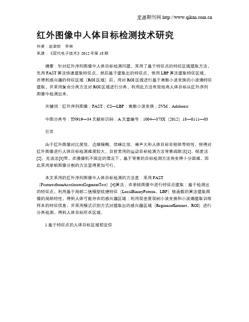 红外图像中人体目标检测技术研究