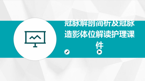 冠脉解剖简析及冠脉造影体位解读护理课件