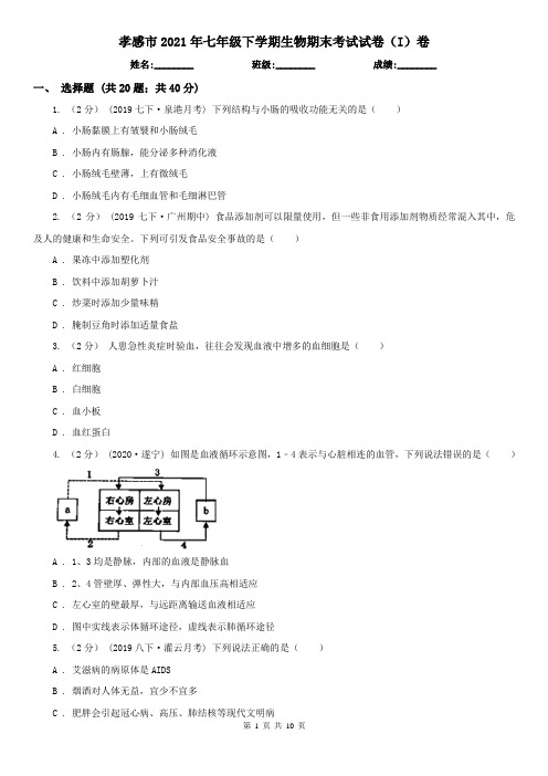 孝感市2021年七年级下学期生物期末考试试卷(I)卷