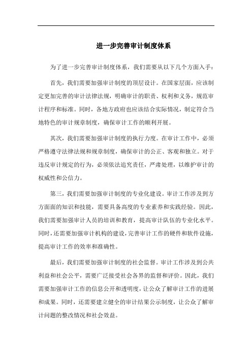 进一步完善审计制度体系