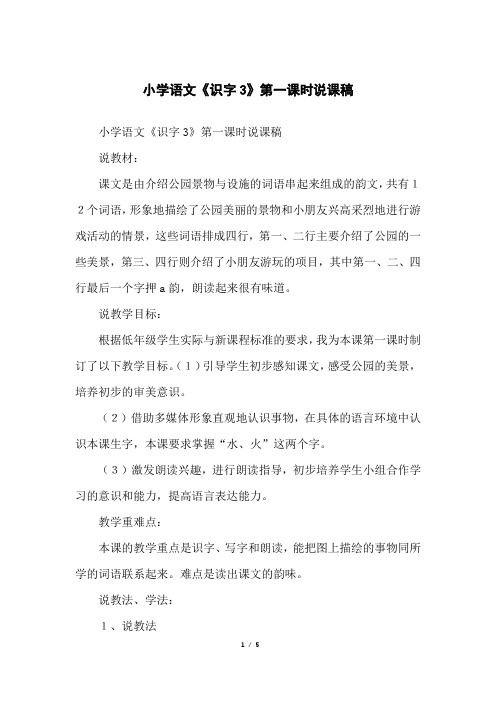 小学语文《识字3》第一课时说课稿