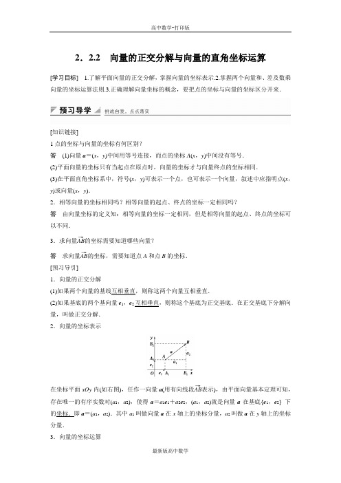 人教版数学高一人教B版必修4学案向量的正交分解与向量的直角坐标运算