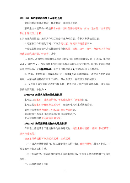 2014年二级建造师 水利工程管理与实务 学习笔记
