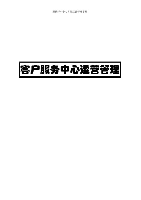 现代呼叫中心客服运营管理手册