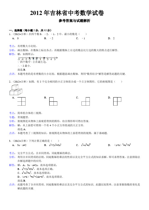 2012年吉林省中考数学试卷 - 答案