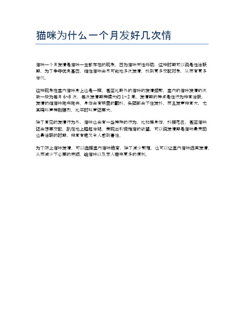 猫咪为什么一个月发好几次情