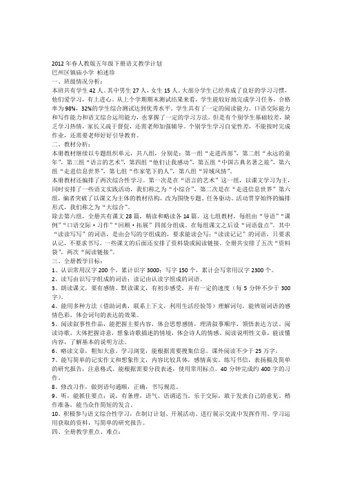 2012年春人教版五年级下册语文教学计划