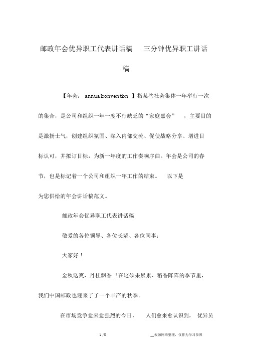 邮政年会优秀员工代表发言稿三分钟优秀员工发言稿