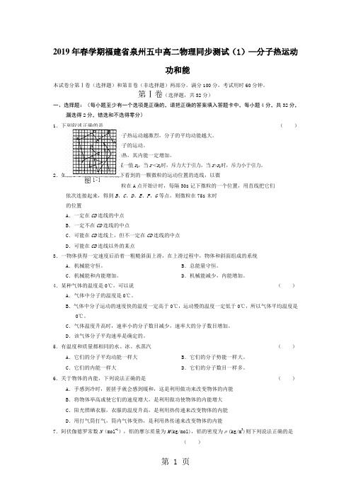 2018年春学期福建省泉州五中高二物理同步测试(1)—分子热运动 功和能-word文档