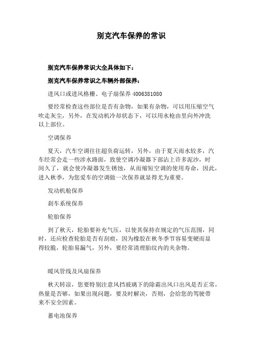 别克汽车保养的常识