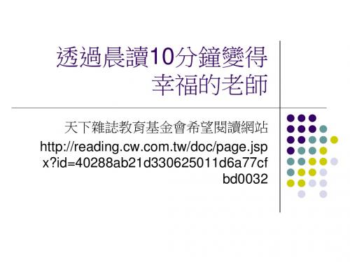 透过晨读10分钟变得幸福的老师