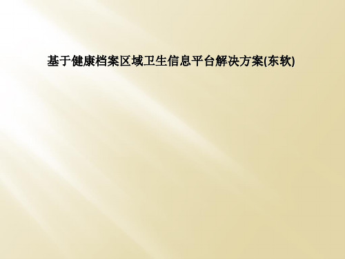 基于健康档案区域卫生信息平台解决方案(东软)