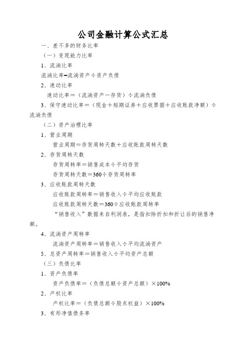 公司金融计算公式汇总
