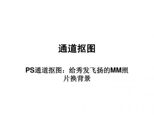 ps教学之通道抠图案例