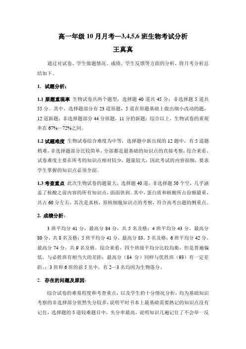 高一生物月考考后分析
