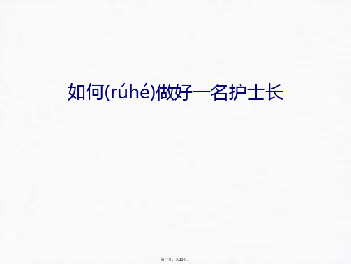 最新如何做好一名护士长讲课教案精品课件
