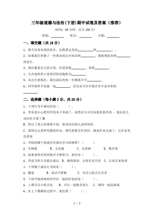 三年级道德与法治(下册)期中试卷及答案(推荐)