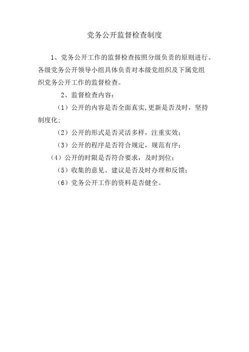 党务公开监督检查制度
