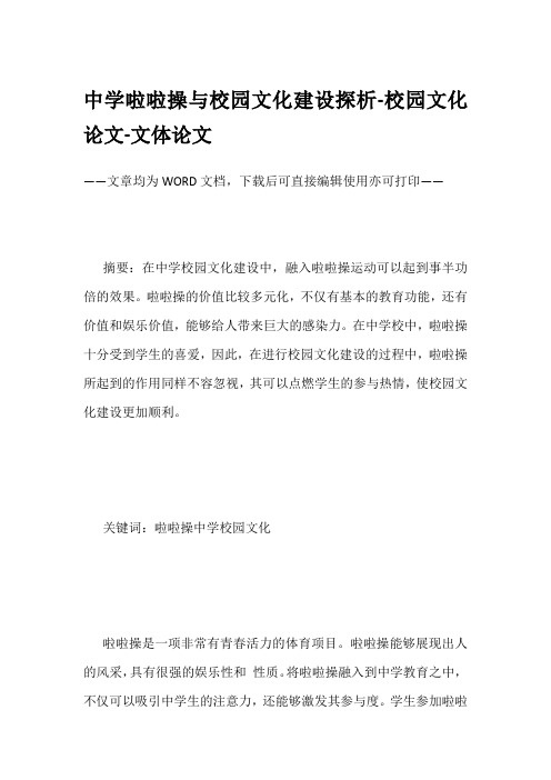 中学啦啦操与校园文化建设探析-校园文化论文-文体论文