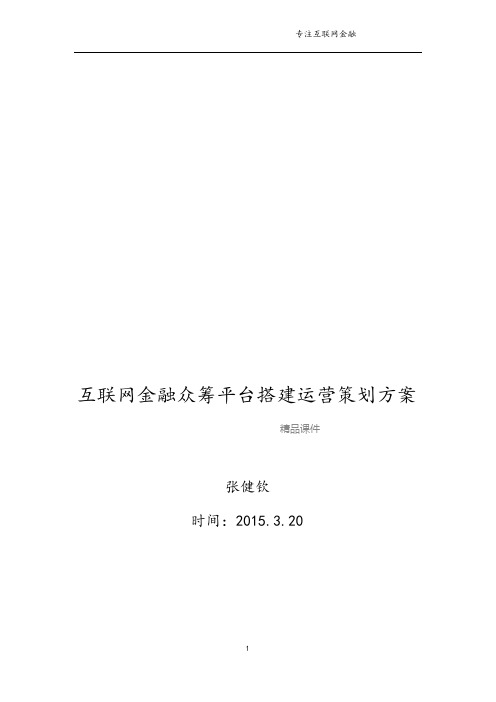互联网金融众筹平台搭建运营策划方案(页)PPT(页)PPT