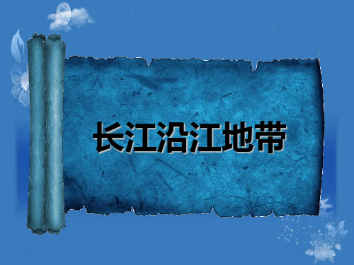 长江沿江地带
