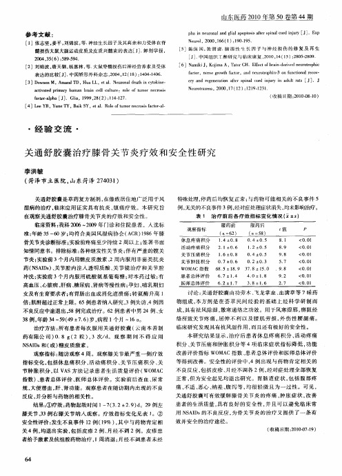 关通舒胶囊治疗膝骨关节炎疗效和安全性研究