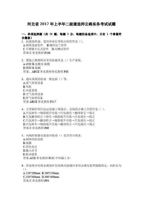 河北省2017年上半年二级建造师公路实务考试试题