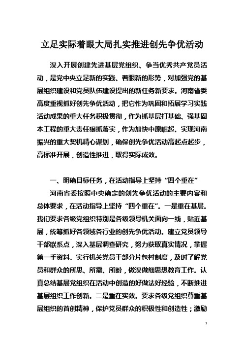 立足实际着眼大局扎实推进创先争优活动