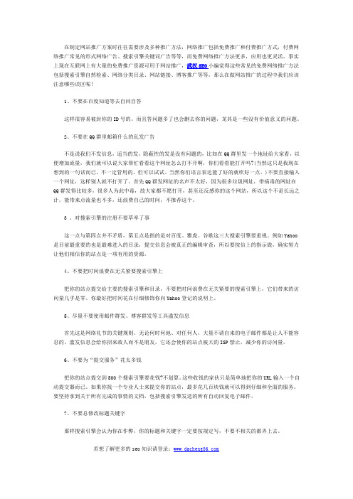 详细介绍七大错误推广方法