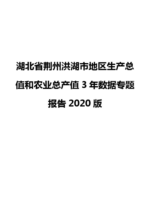 湖北省荆州洪湖市地区生产总值和农业总产值3年数据专题报告2020版