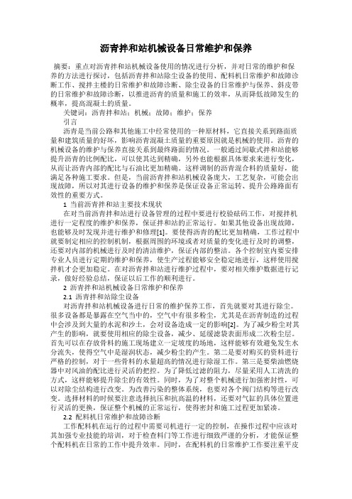 沥青拌和站机械设备日常维护和保养