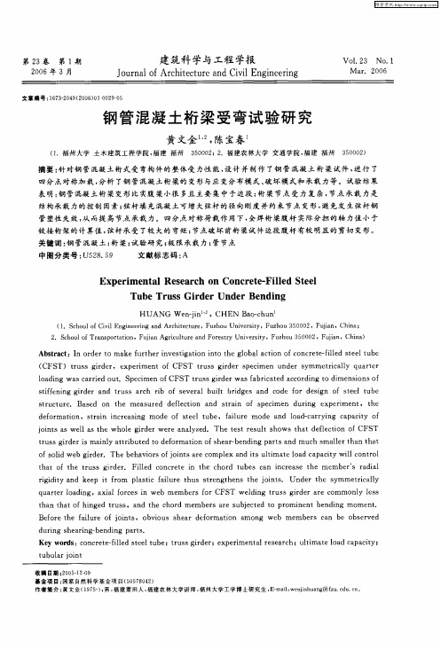 钢管混凝土桁梁受弯试验研究