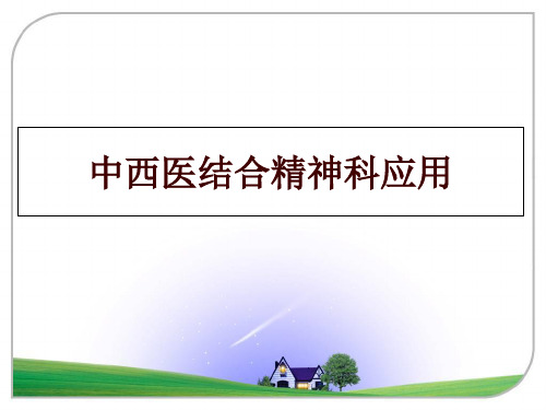 最新中西医结合精神科应用PPT课件