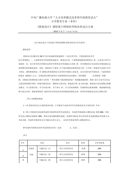 new教学设计课程基于网络考核改革试点方案new