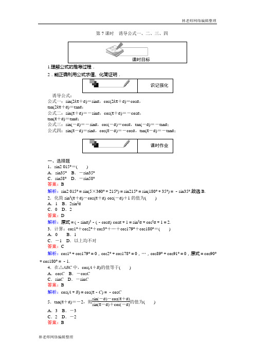 高中人教A版数学必修4：第7课时 诱导公式一、二、三、四 Word版含解析